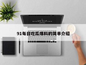 91每日吃瓜爆料的简单介绍