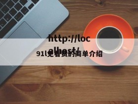 91l免看费的简单介绍