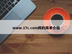 www.17c.com网的简单介绍