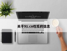 关于91.cn吃瓜的信息