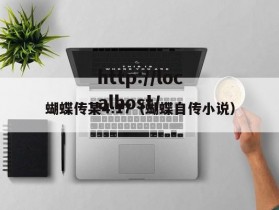 蝴蝶传某4.17（蝴蝶自传小说）