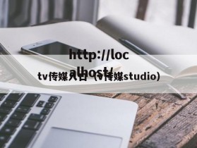 tv传媒入口（v传媒studio）