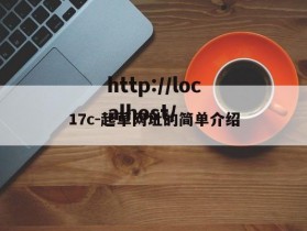 17c-起草网址的简单介绍