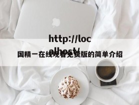 国精一在线观看免费版的简单介绍