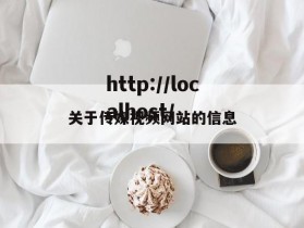 关于传媒视频网站的信息