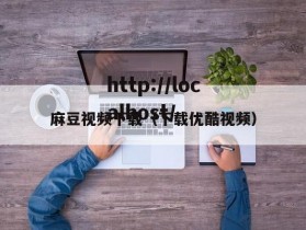 麻豆视频下载（下载优酷视频）