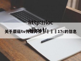关于蘑菇tv传媒网页🌈17c的信息
