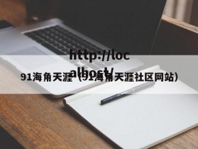 91海角天涯（91海角天涯社区网站）