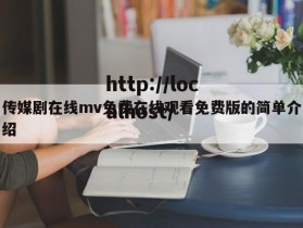 传媒剧在线mv免费在线观看免费版的简单介绍