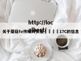 关于蘑菇tv传媒网页版🌈17C的信息