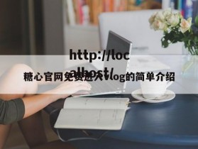 糖心官网免费进入vlog的简单介绍