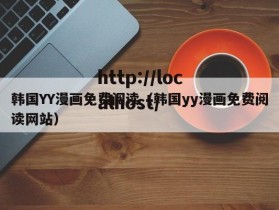 韩国YY漫画免费阅读（韩国yy漫画免费阅读网站）