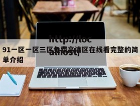 91一区一区三区免费高清区在线看完整的简单介绍