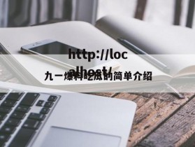 九一爆料吃瓜的简单介绍