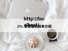 17c.免费看的简单介绍
