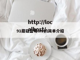 91蘑菇蓝莓mv的简单介绍