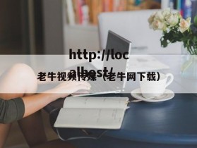 老牛视频传媒（老牛网下载）