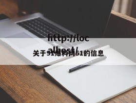 关于91爆料网51的信息