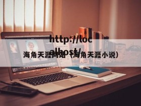 海角天涯网站（海角天涯小说）