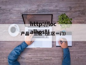 产品一三区（三区一门）