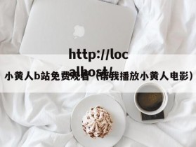 小黄人b站免费观看（帮我播放小黄人电影）