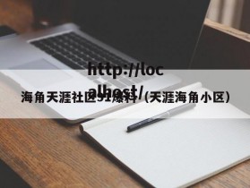 海角天涯社区91爆料（天涯海角小区）
