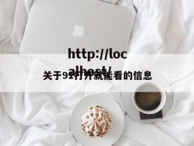 关于91打开就能看的信息