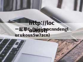 一起草C（yiqicaocnndenglurukous5w7zcn）