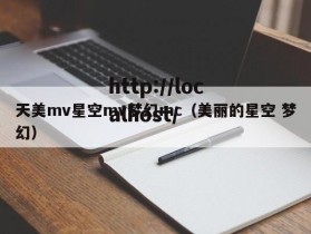 天美mv星空mv梦幻mc（美丽的星空 梦幻）