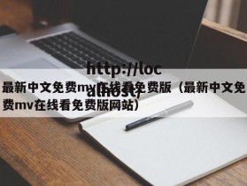 最新中文免费mv在线看免费版（最新中文免费mv在线看免费版网站）