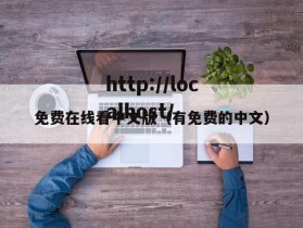 免费在线看中文版（有免费的中文）