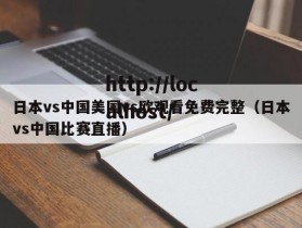 日本vs中国美国vs欧观看免费完整（日本vs中国比赛直播）