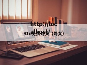 91n免费处女（处女）