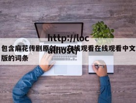 包含麻花传剧原创mv在线观看在线观看中文版的词条