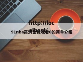 91nba高清免费观看0的简单介绍