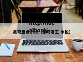 星穹盘点小说（星穹君王 小说）