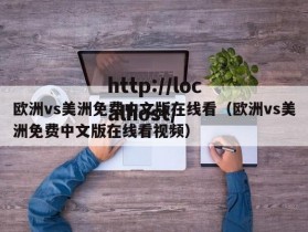 欧洲vs美洲免费中文版在线看（欧洲vs美洲免费中文版在线看视频）