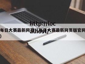 每日大赛最新网页（每日大赛最新网页版官网）