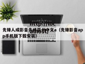 先锋人成影音先峰亚州中文a（先锋影音app手机版下载安装）