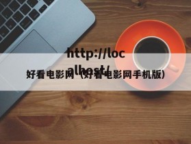 好看电影网（好看电影网手机版）