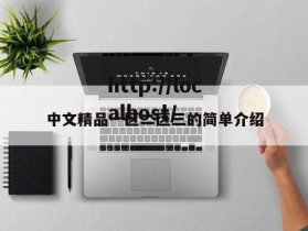 中文精品一区二区三的简单介绍