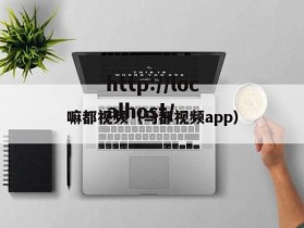 嘛都视频（马都视频app）