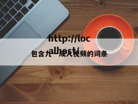 包含九一成人视频的词条