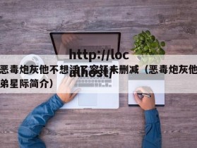恶毒炮灰他不想活了容钰未删减（恶毒炮灰他弟星际简介）