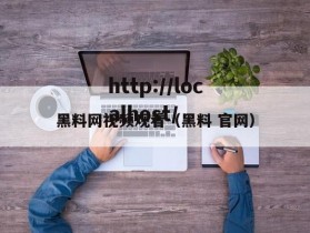 黑料网视频观看（黑料 官网）