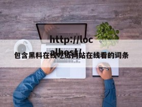 包含黑料在线吃瓜网站在线看的词条