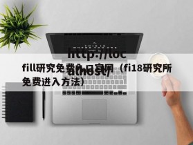 fill研究免费入口官网（fi18研究所免费进入方法）