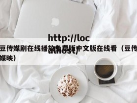 豆传媒剧在线播放免费版中文版在线看（豆传媒映）