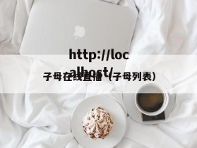 子母在线直播（子母列表）