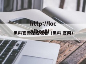 黑料官网在线观看（黑料 官网）